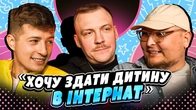 НЕ ПРОБЛЕМА | "Хочу здати дитину в інтернат" | Бережко, Пінчук, Колесник