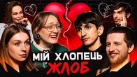 "Мій хлопець — жлоб" | СІМЕЙНА ТЕРАПІЯ | Богомолови, Повар, Сафаров, Скорик, Білоцерковець