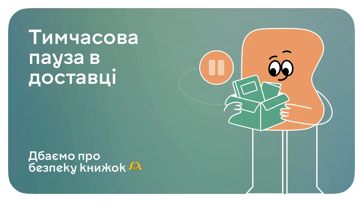 Тимчасова пауза в доставці — дбаємо про безпеку книжок🫶