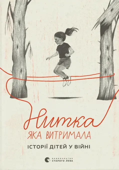 Нитка, яка витримала: історії про дітей у війні