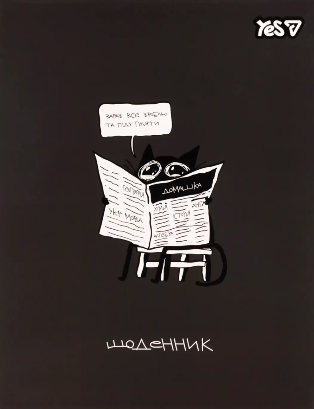 Щоденник шкільний Yes Newspaper 40 аркушів