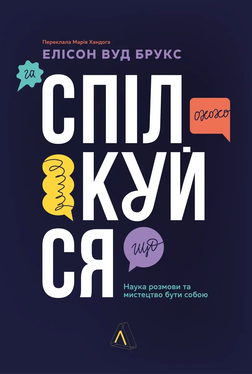 Обкладинка "Спілкуйся. Наука розмови та мистецтво бути собою"