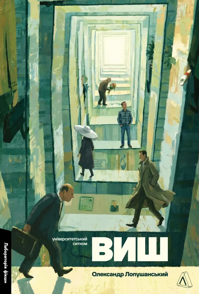ВИШ. Університетський ситком