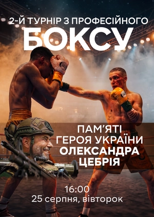 2-й Турнир по профессиональному боксу памяти Героя Украины Александра Цебрия