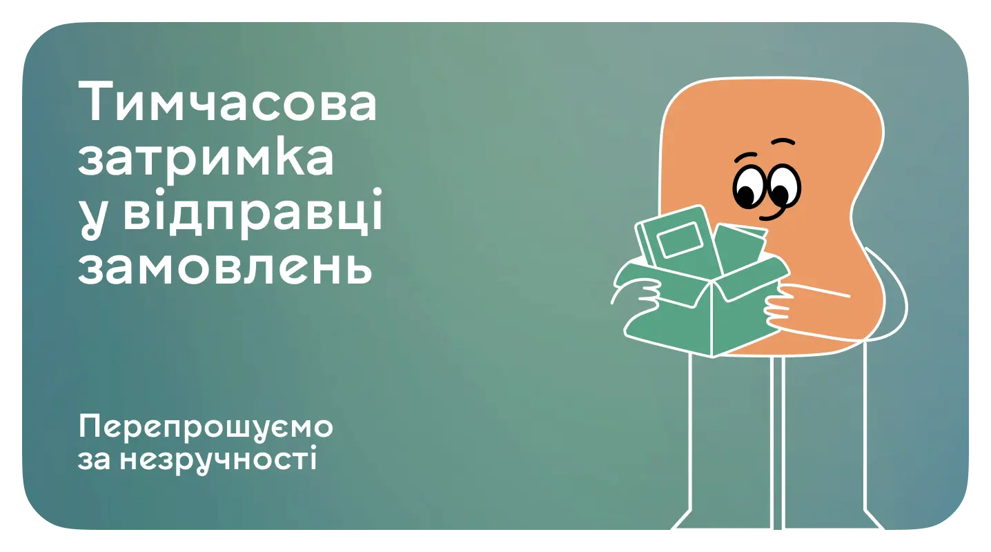 Тимчасова затримка у відправці твоїх замовлень