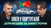 Робота в Uber у Португалії