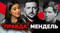«Владимир Владимирович, нужно прєкратить!» Мендель наговорила про Зеленського і звернулася до Путіна