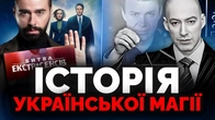 Хто калічив українців магією 45 років: Джуна, Кашпіровський, газета Гордона, Тиха та інші