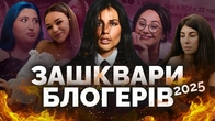 Блогери на яких ми (не) заслужили. Алхім, Верба, Оксана Школа, Волошин, Кенді Суперстар та інші