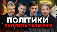 Гончаренко, Порошенко, Тимошенко в ТОП-20 телеграму. Хто з політиків платить за піар, а кого мочать