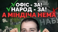 Про Міндіча - мовчати. НАБУ - поливати брудом. 4 інших ракурси на справу «Міндіча і Ко»