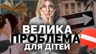 Освіта. Велика проблема для дітей | Як не стати овочем