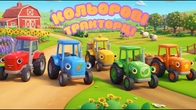 КОЛЬОРОВІ ТРАКТОРЦІ | ДИТЯЧІ ПІСНІ ПРО ТРАКТОРЦІ @maldivy888