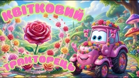 КВІТКОВИЙ ТРАКТОРЕЦЬ | ДИТЯЧІ ПІСНІ ПРО КВІТКИ @maldivy888