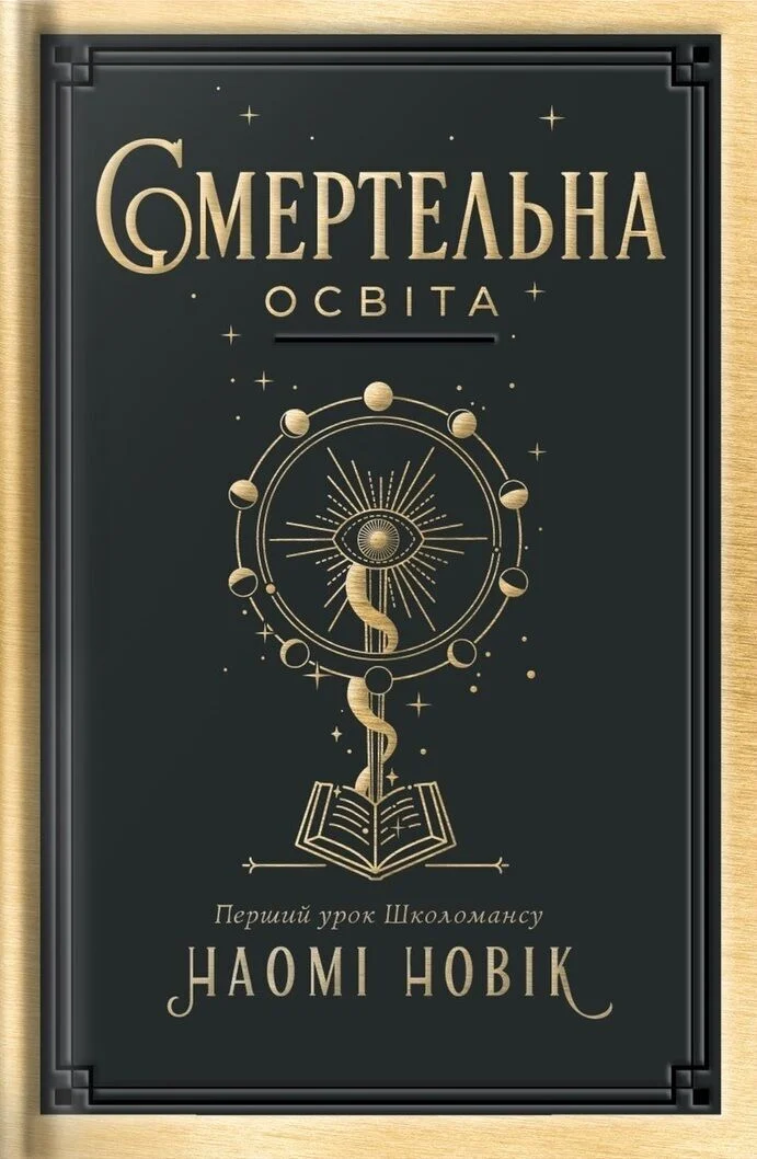 Смертельна освіта