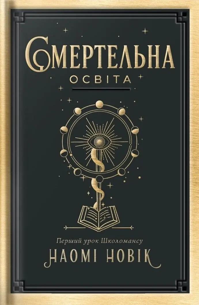 Смертельна освіта