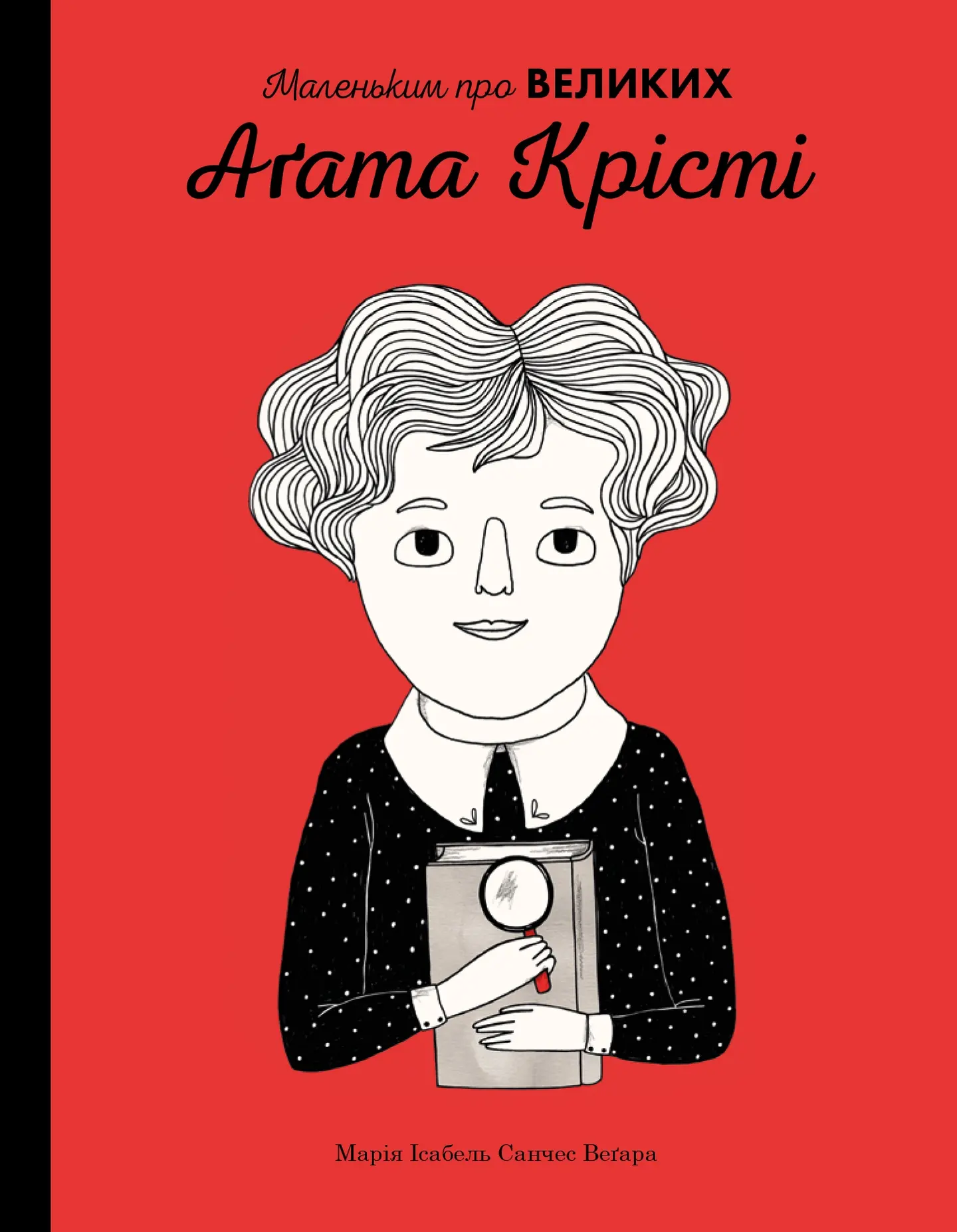 Аґата Крісті. Маленьким про великих