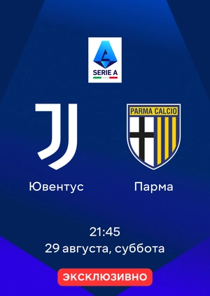 Ювентус — Парма