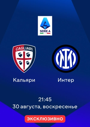 Кальяри — Интер