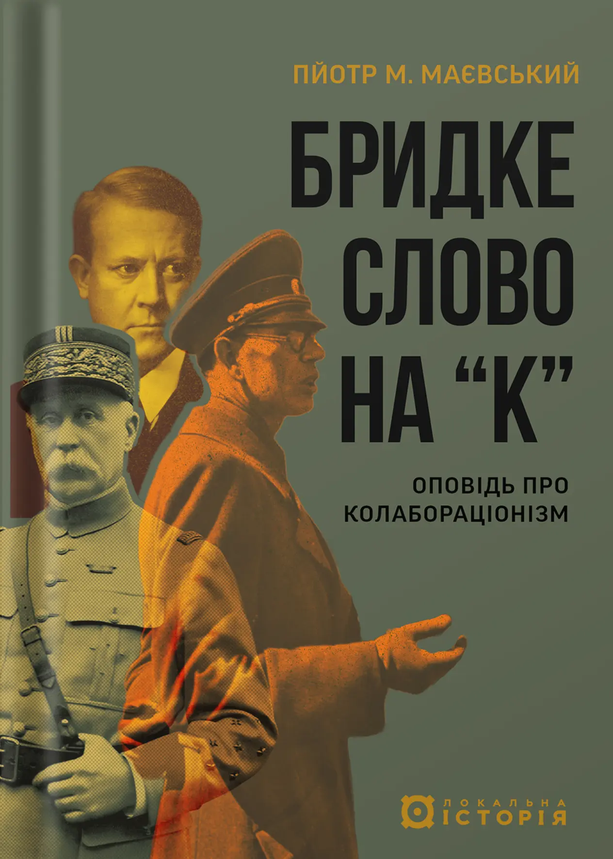 Бридке слово на «к». Оповідь про колабораціонізм