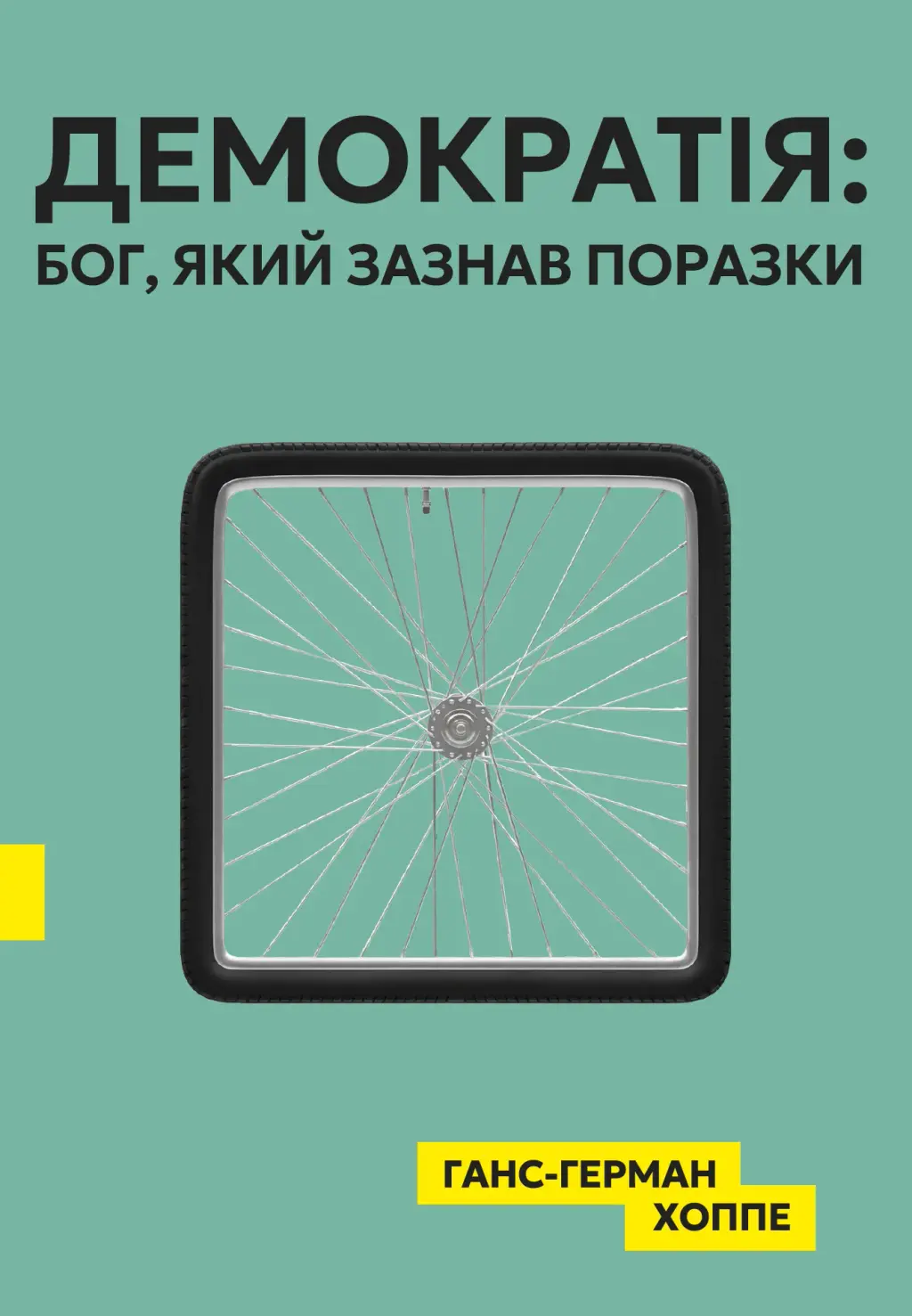 Обкладника "Демократія: Бог, який зазнав поразки" Обкладинка "Демократія: Бог, який зазнав поразки"