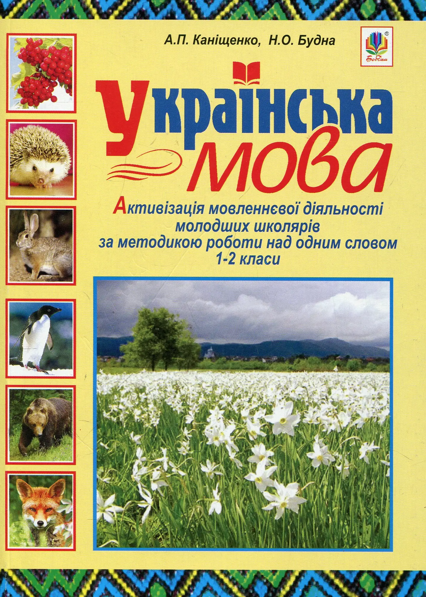 Українська мова. Активізація мовленнєвої діяльності молодших школярів за методикою роботи над одним словом. 1-2 класи