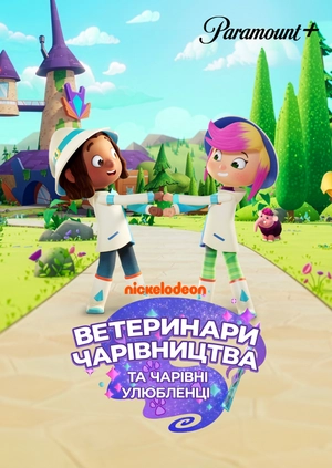Ветеринари Чарівництва та Чарівні Улюбленці