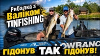ВАЛІК TINFISHING БУВ У ШОЦІ! Дніпро подарував НЕСПОДІВАНЕ