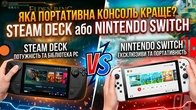 Яка портативна консоль краще Steam Deck або Nintendo Switch