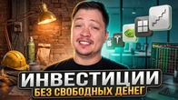 Где брать первые деньги на инвестиции работяге?