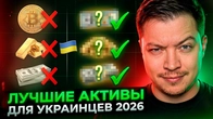 Лучшие Активы украинскому инвестору в 2026
