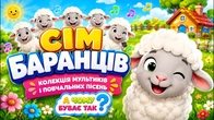 СІМ БАРАНЦІВ – Збірка мультиків і повчальних пісень українською | А Чому Буває Так?