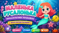 РУСАЛОНЬКА ТА ДРУЗІ! Весела збірка дитячих пісень ‍️| А Чому Буває Так?