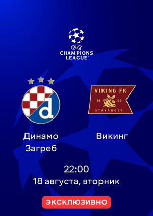 Динамо Загреб — Викинг