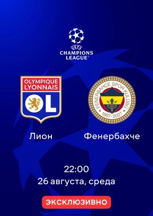 Лион — Фенербахче
