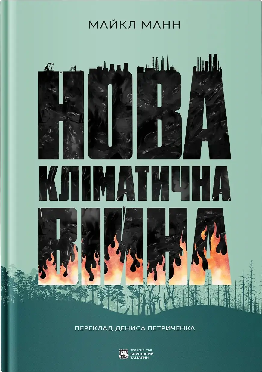 Нова кліматична вiйнa
