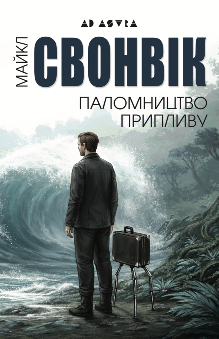 Паломництво припливу. Свонвік Майкл
