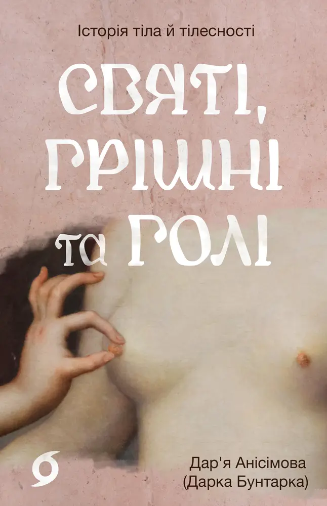 Святі, грішні та голі