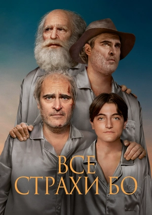 Все страхи Бо
