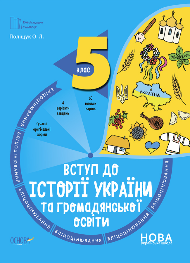 Вступ до історії України та громадянської освіти. 5...