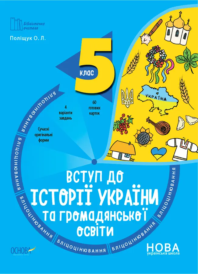 Обкладинка "Вступ до історії України та громадянської освіти. 5 клас. Бліцоцінювання"