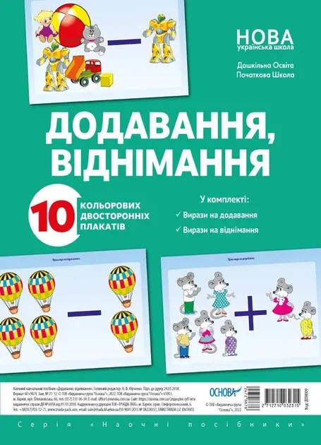 Додавання, віднімання