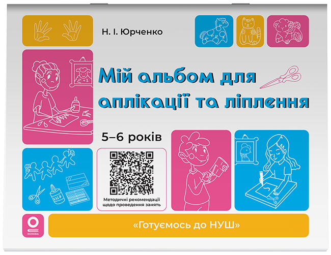 Мій альбом для аплікації та ліплення. 5-6 років