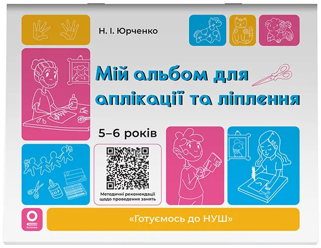 Мій альбом для аплікації та ліплення. 5-6 років