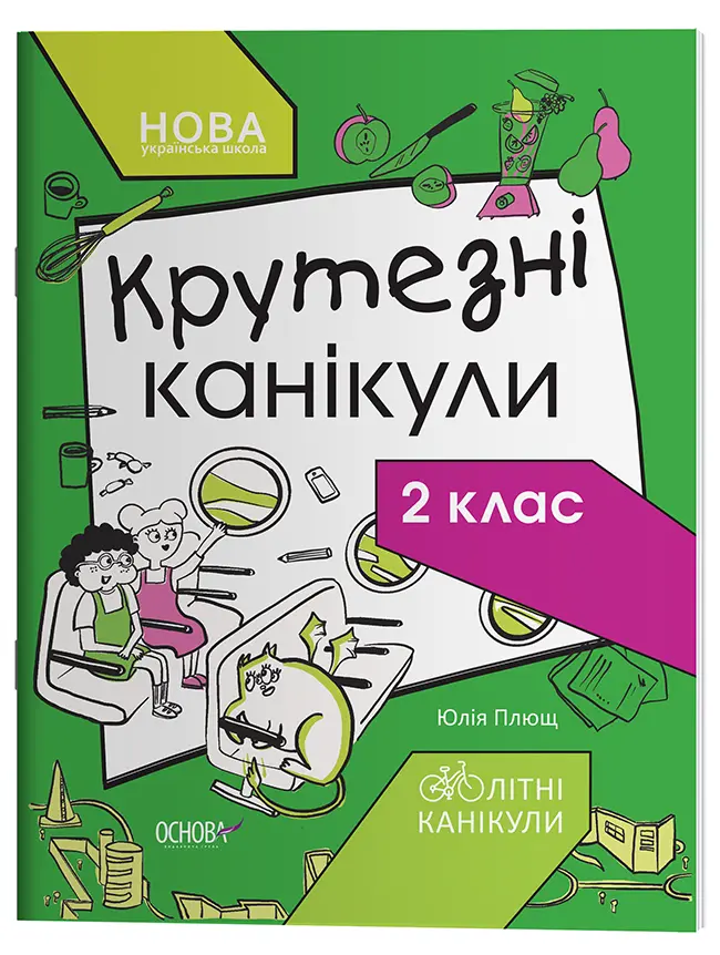 Обкладинка "Крутезні канікули. 2 клас"