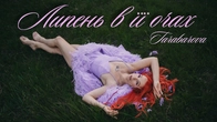Липень в її очах - TARABAROVA (Official Music Video)