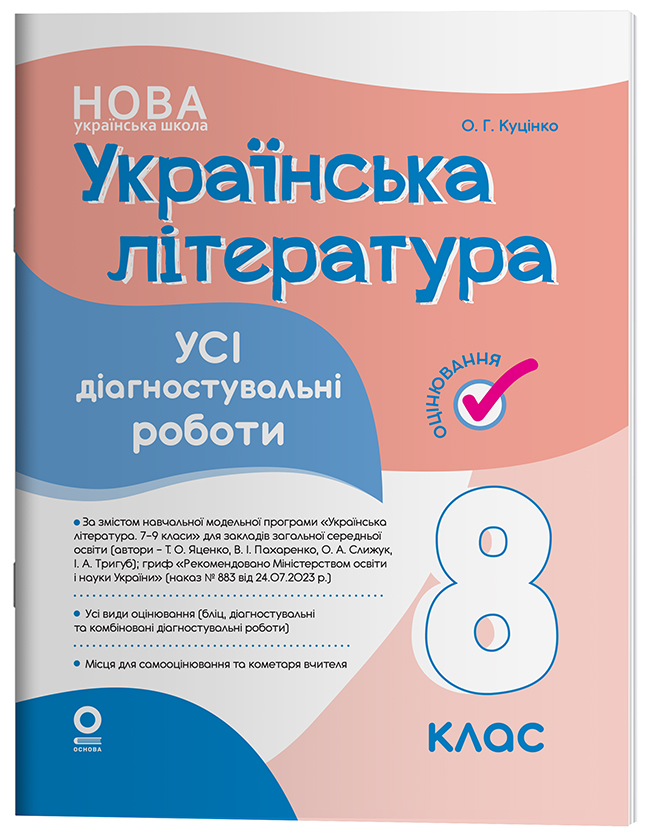 Українська література. Усі діагностувальні роботи....