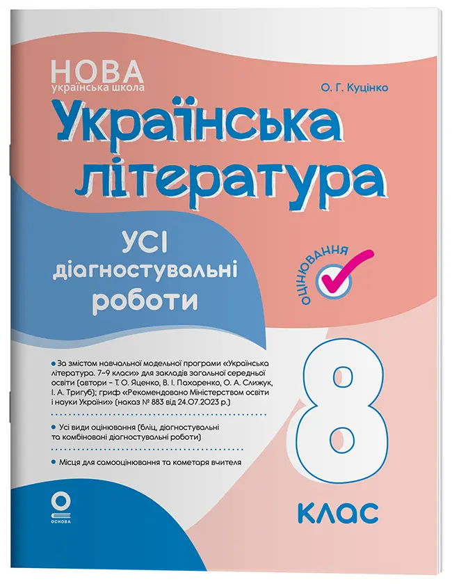 Обкладника "Українська література. Усі діагностувальні роботи. 8 клас" Обкладинка "Українська література. Усі діагностувальні роботи. 8 клас"