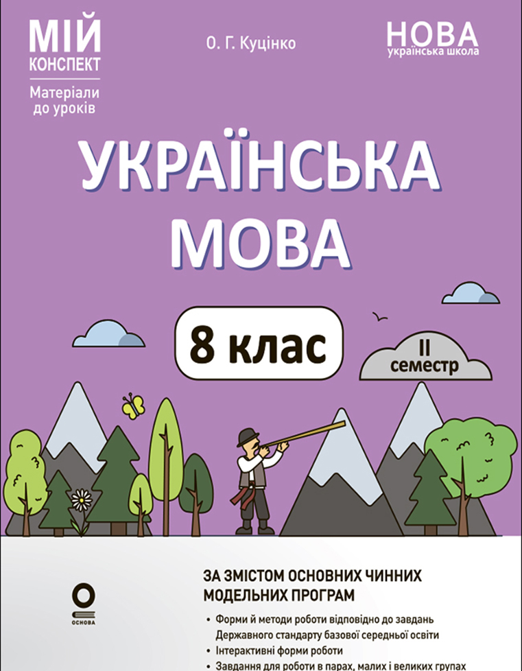 Українська мова. 8 клас. II семестр