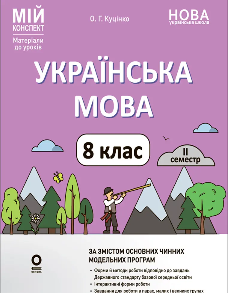Українська мова. 8 клас. II семестр